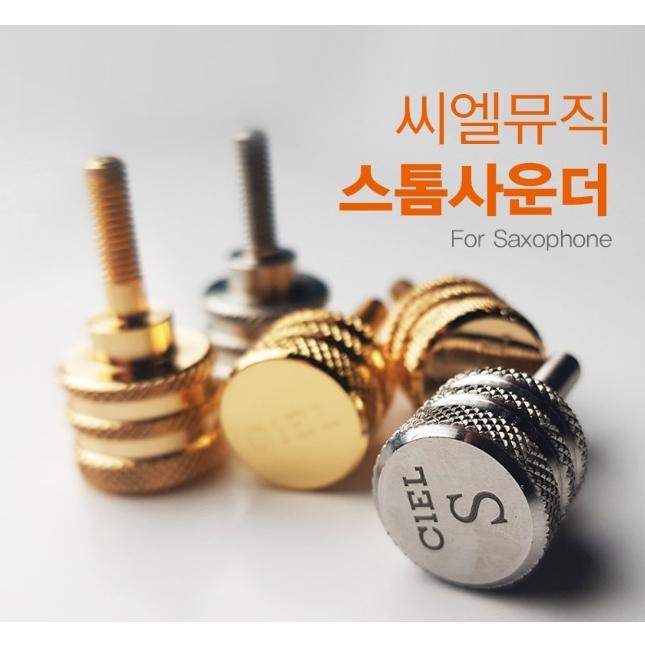 【博斯音樂】♫ CIEL 韓國製 管頸傳導螺絲/S型適用: SELMER / 柳澤 / YAMAHA 61/-細節圖4