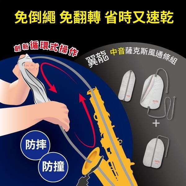【博斯音樂】新改良設計 koolfree 最新翼龍二代 薩克斯風通條組 中音/次中音台灣研發生產/多國專利/清潔薩克斯風-細節圖2