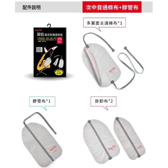 【博斯音樂】新改良設計 koolfree 最新翼龍二代 薩克斯風通條組 中音/次中音台灣研發生產/多國專利/清潔薩克斯風-細節圖4
