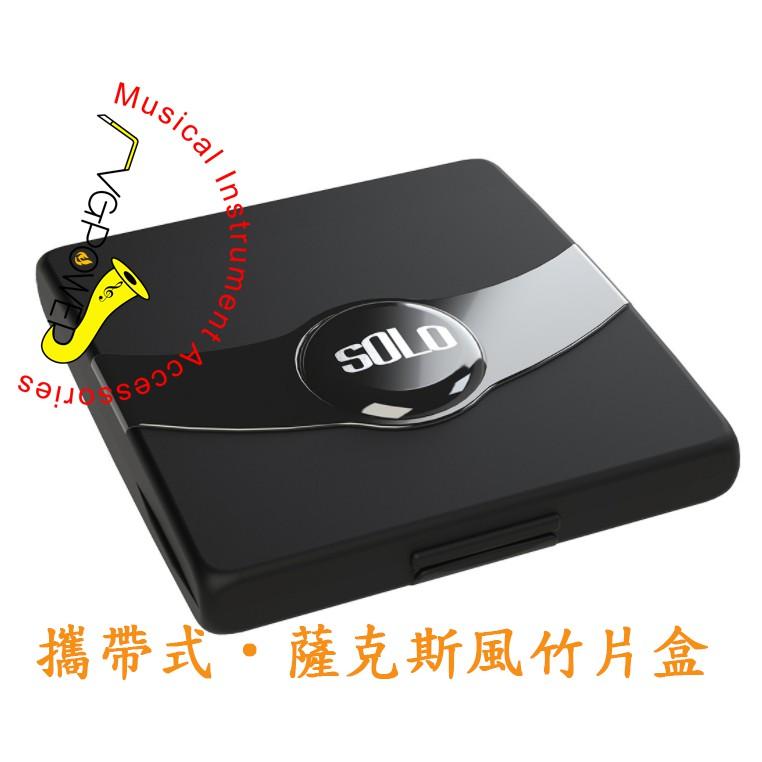 【博斯音樂】♫ 薩克斯風‧豎笛‧單簧管 竹片盒 竹片收納盒 ABS材質 8片裝-細節圖2