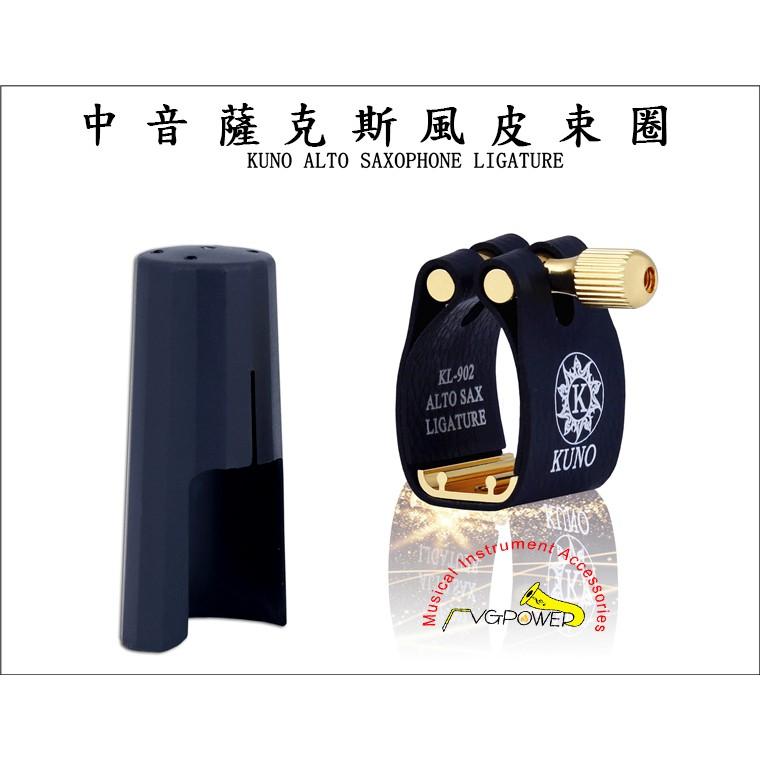 【博斯音樂】♫ KUNO 高音/中音/次中音薩克斯風專用皮束圈 Alto/Tenor/Soprano-細節圖3