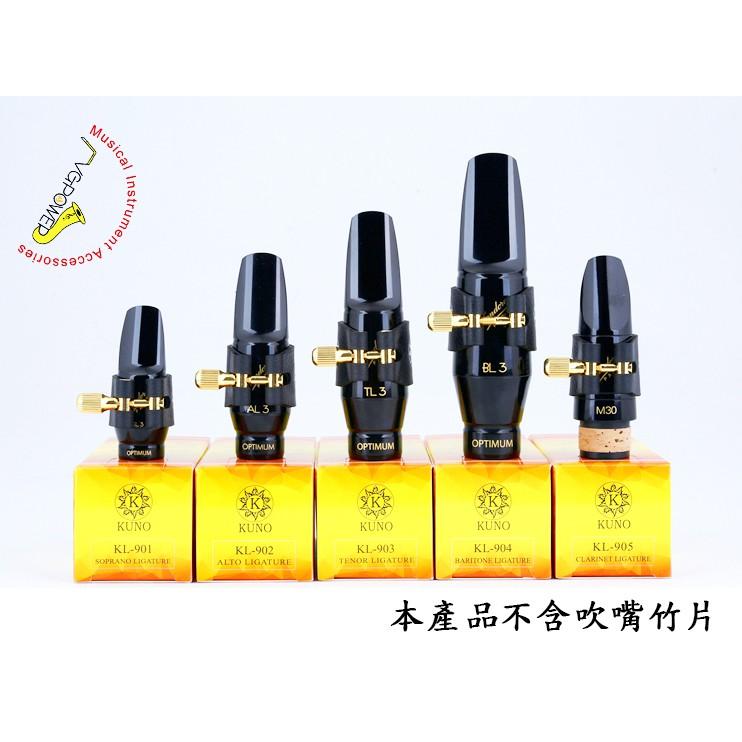 【博斯音樂】♫ KUNO 高音/中音/次中音薩克斯風專用皮束圈 Alto/Tenor/Soprano-細節圖4