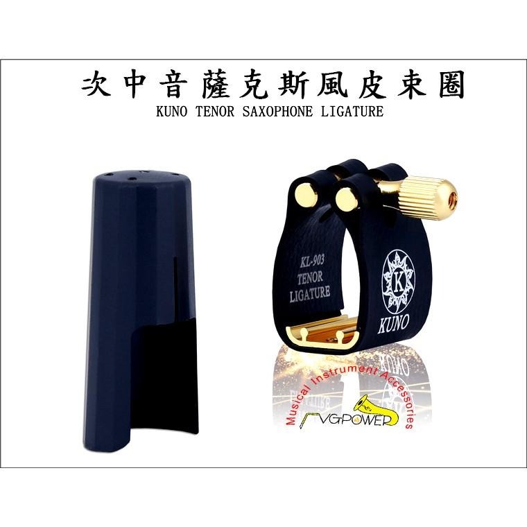 【博斯音樂】♫ KUNO 高音/中音/次中音薩克斯風專用皮束圈 Alto/Tenor/Soprano-細節圖2