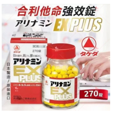 【限時特賣 現貨】武田 ex 合力他命 ex 合利他命 ex plus 270錠 合利他命270錠 效期2027