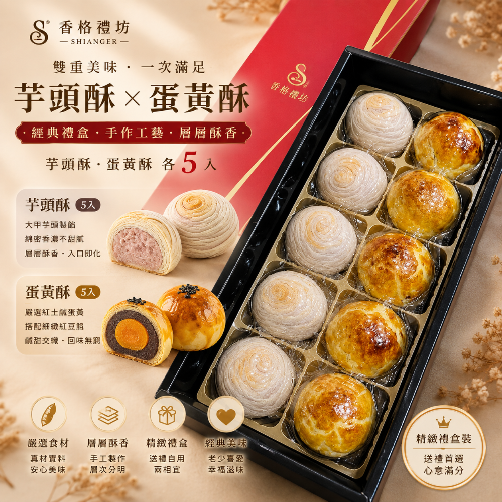 蛋黃酥5入+芋頭酥5入