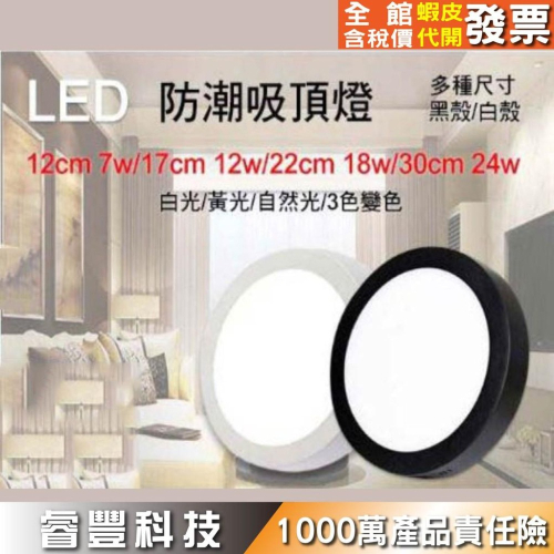 《睿豐科技》LED 17cm 12W / 22cm 18W 30CM薄型吸頂燈 保固一年