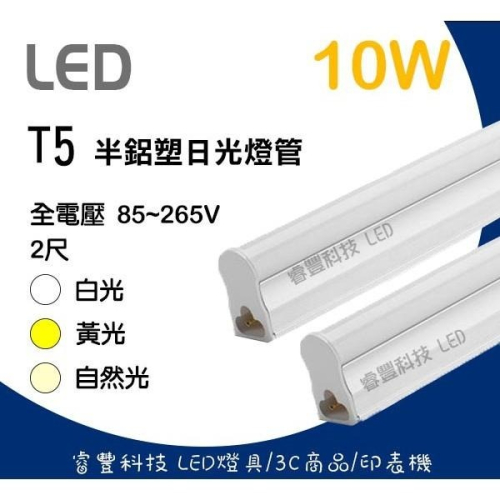 《睿豐科技 》LED T5 2呎(10W) 白光/黃光 層板燈管 保固一年/日光燈管/不斷光型/全電壓/補習班店面