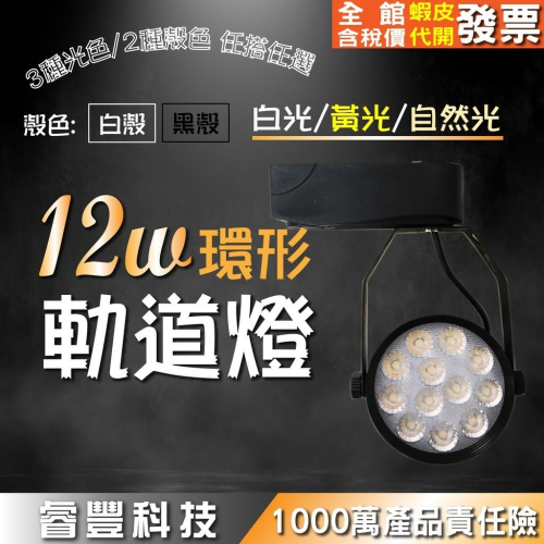 《睿豐科技》LED 12W 環型/碗型軌道燈 (黑殼/白殼) 黃光/白光/自然光 保固一年