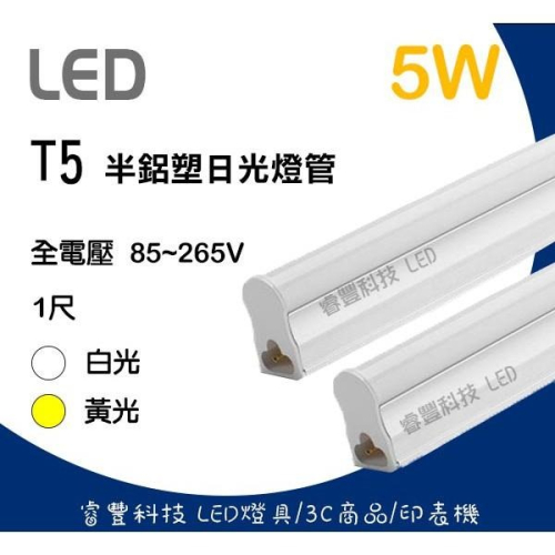 《睿豐科技》LED T5 1呎(5W) 白光/黃光 層板燈管 保固一年/日光燈管/不斷光型/免燈座/全電壓/可串接