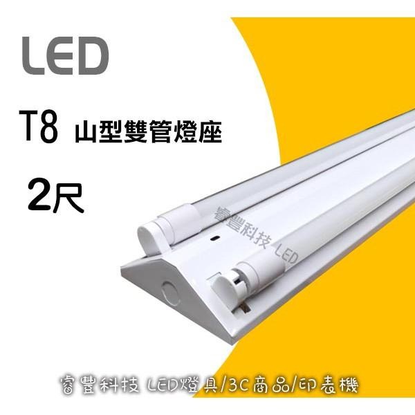 《睿豐科技》2尺山型燈座 LED專用燈座/單管燈座/雙管燈座/施工簡易/組合優惠/可加購T8 2呎燈管-細節圖2