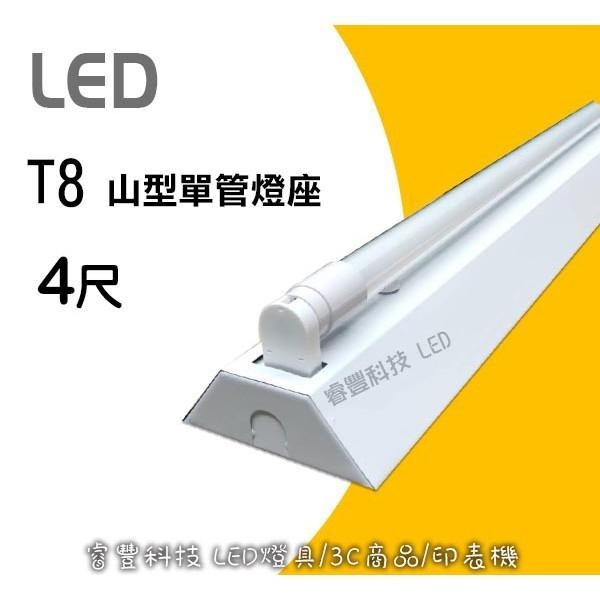 《睿豐科技》4尺山型燈座(雙管/單管) LED專用燈座 日光燈管/施工簡易/燈座/可加購T8 4呎燈管-細節圖2
