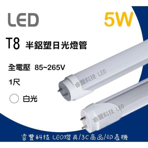 《睿豐科技》LED T8 1呎(5W)白光 日光燈管 保固一年/家用燈管/照明用具/工廠辦公室燈具