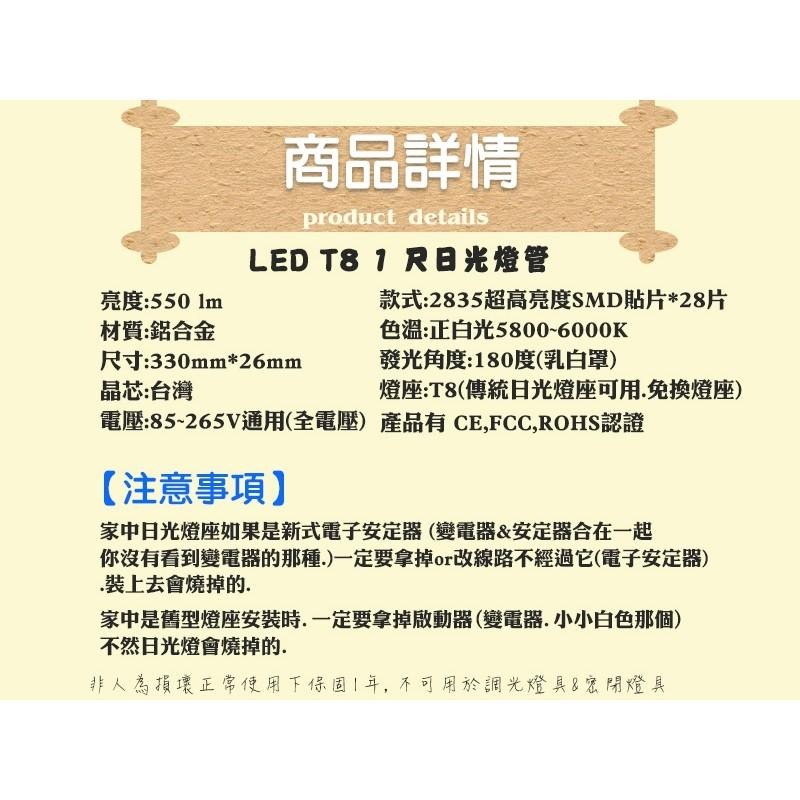 《睿豐科技》LED T8 1呎(5W)白光 日光燈管 保固一年/家用燈管/照明用具/工廠辦公室燈具-細節圖2