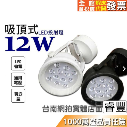 《睿豐科技》LED 12W 吸頂式投射燈(碗公型) 黃光/白光 連體透鏡/保固一年/居家照明