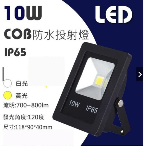 《睿豐科技》現貨供應-10W LED COB 防潑水投射燈 保固一年 IP65 全電壓 現貨 白光/黃光