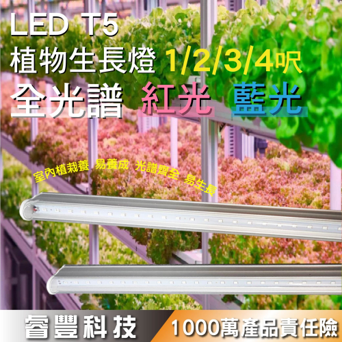 《睿豐科技》LED植物生長燈/水族燈管/水草燈/T5-4呎/3呎/2呎/1呎-植物生長燈/全光譜/藍光/紅光