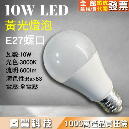 LED 10瓦燈泡-黃光/10W燈泡E27黃光燈泡-只有黃光-出清無保固
