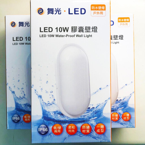 出清特賣-舞光-LED防水壁燈黃光吸頂燈/10W-膠囊壁燈-戶外燈具