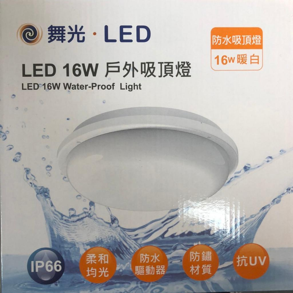 出清特賣-LED16W戶外防水圓形吸頂燈/16瓦白光/黃光-細節圖2