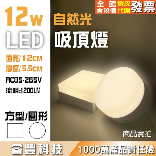 睿豐科技-12cm12w圓形/方型吸頂燈/12瓦白殼自然光/厚度5.5公分/樓梯轉角/廁所小空間照明/