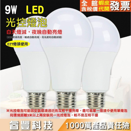 LED 9瓦-光控燈泡(白光/黃光)-天黑自動亮燈/白天不亮/環境黑暗亮燈