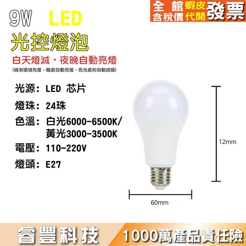 LED 9瓦-光控燈泡(白光/黃光)-天黑自動亮燈/白天不亮/環境黑暗亮燈-細節圖2