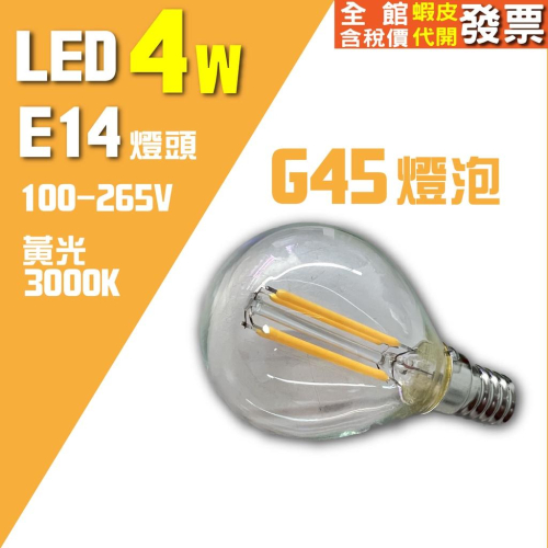 睿豐科技-LED G45球泡/E14燈頭/藝術燈燈泡/黃光/復古燈泡