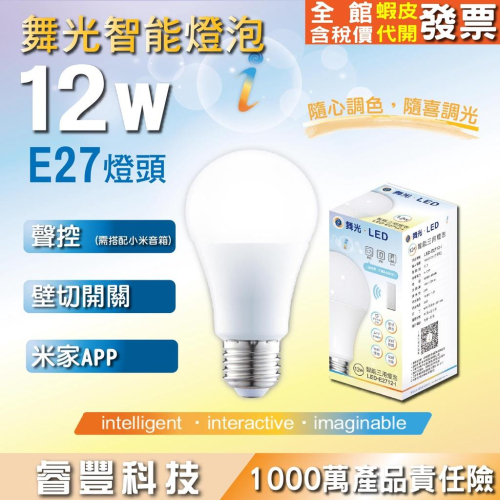 睿豐科技-舞光12W智能三用燈泡 LED-E2712-I-壁切/米家APP控制/聲控(需搭配小米音箱)