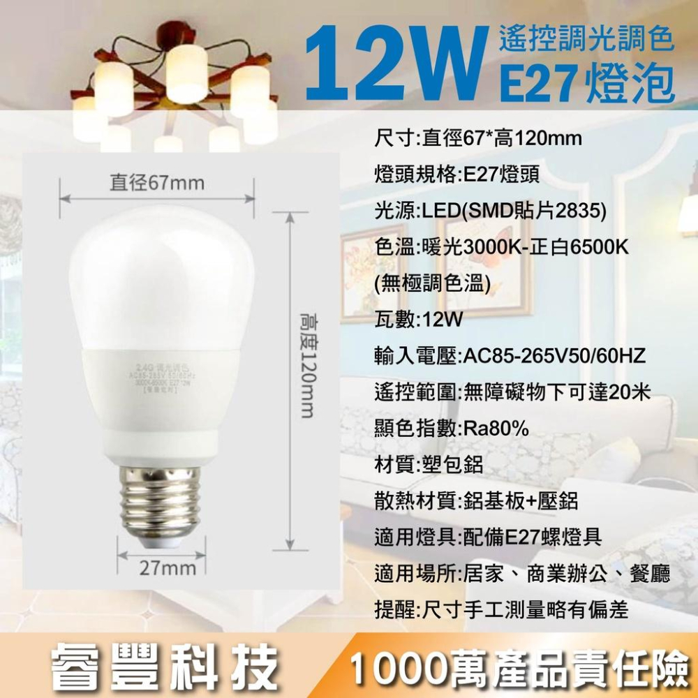 睿豐科技-12W遙控調光調色燈泡/E27燈泡/居家/客廳/房間/商辦空間/餐廳營業場所-細節圖5
