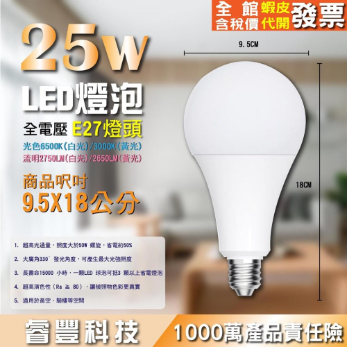 睿豐科技-LED25W燈泡高亮度燈泡/E27燈頭/白光/黃光/大瓦數高亮度