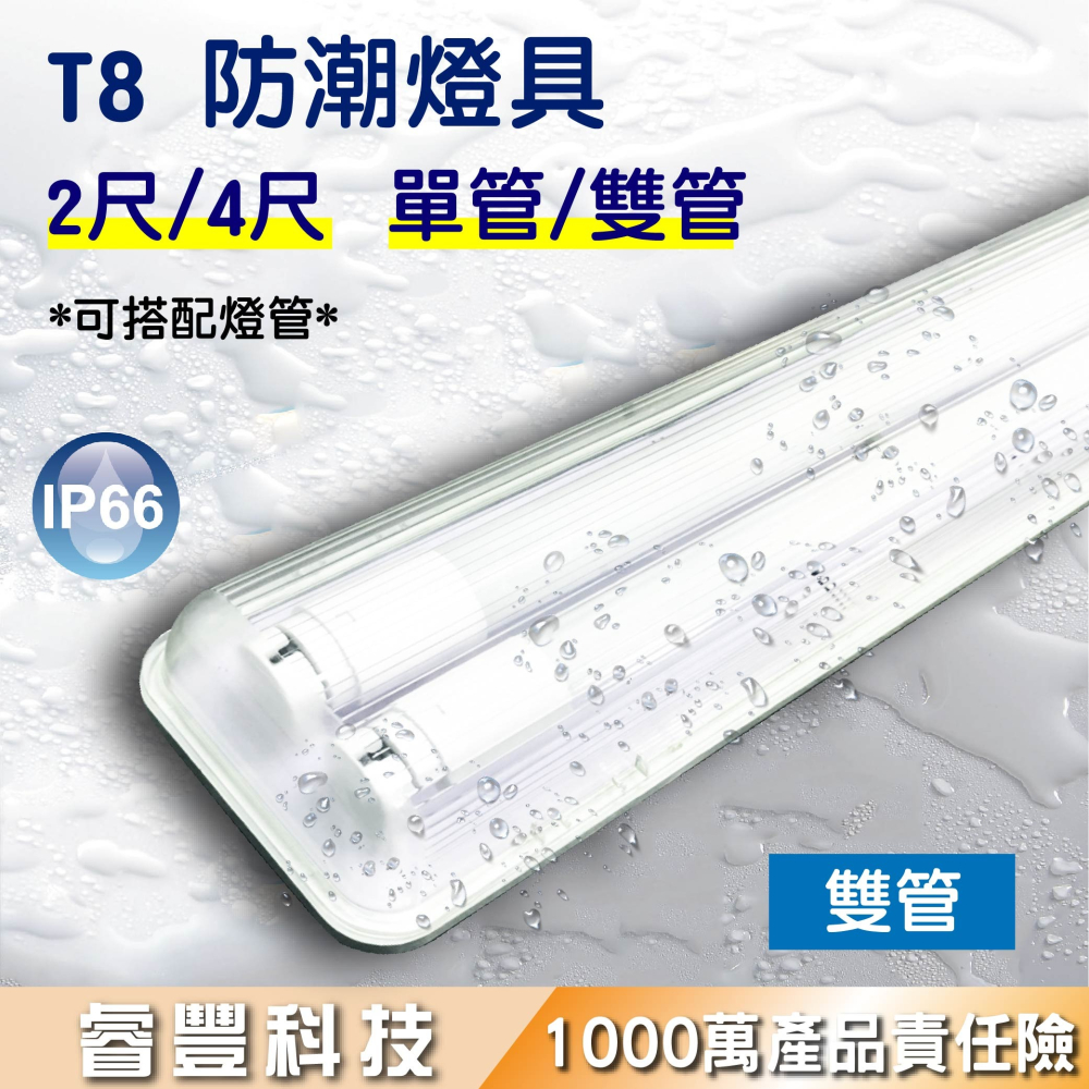 睿豐科技-LED 防潮燈 4尺/2尺-T8單管/雙管燈管 IP66防水燈/戶外防塵防水/LEDT8防 潮燈具