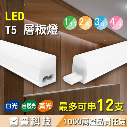 《睿豐科技》LED T5 1/2/3/4尺-層板燈 支架燈 室內 間接照明 燈管 無斷光 附配件串接線