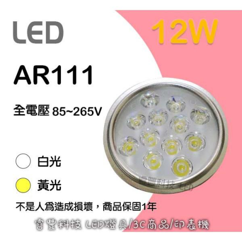 《睿豐科技》LED AR111 12W (黃光/白光) LED燈管/燈泡批發 燈座燈泡 裝潢 壁燈 展場燈