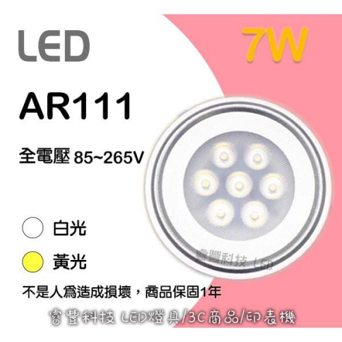 《睿豐科技》LED 7W-AR111 (黃光/白光) 保固一年 LED燈管/燈泡批發 燈座燈泡 裝潢 壁燈