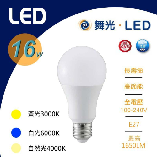 舞光 LED 16W 燈泡 超節能 球泡燈 省電 白光/黃光/自然光