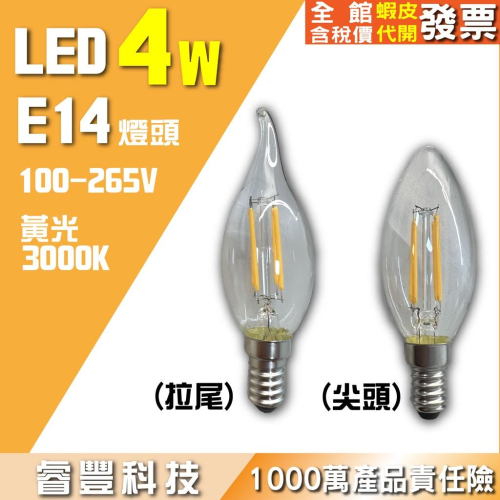 LED藝術燈泡/E14燈頭/4W/100-265V 拉尾絲燈/尖頭燈泡/球泡-黃光