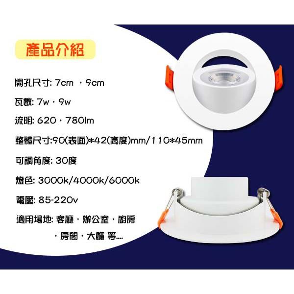 《睿豐科技》LED崁燈-9w/7w可調角度超亮崁燈-COB聚光型-天花崁燈7cm7w/ 9cm9w-細節圖2