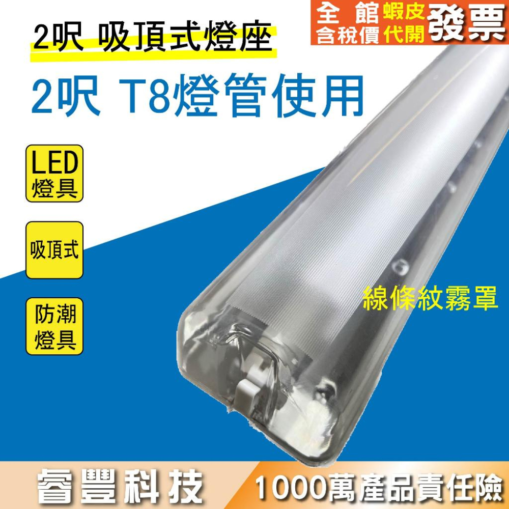 《睿豐科技》LED T8 1呎/2呎 吸頂式燈座  日光燈座/樓梯間/陽台燈座/另有崁燈-細節圖2