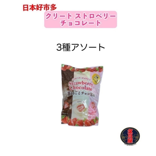 【文月屋】コストコ クリート ストロベリー チョコレート 3種類 日本好市多 草莓巧克力 COSTCO 巧克力草莓