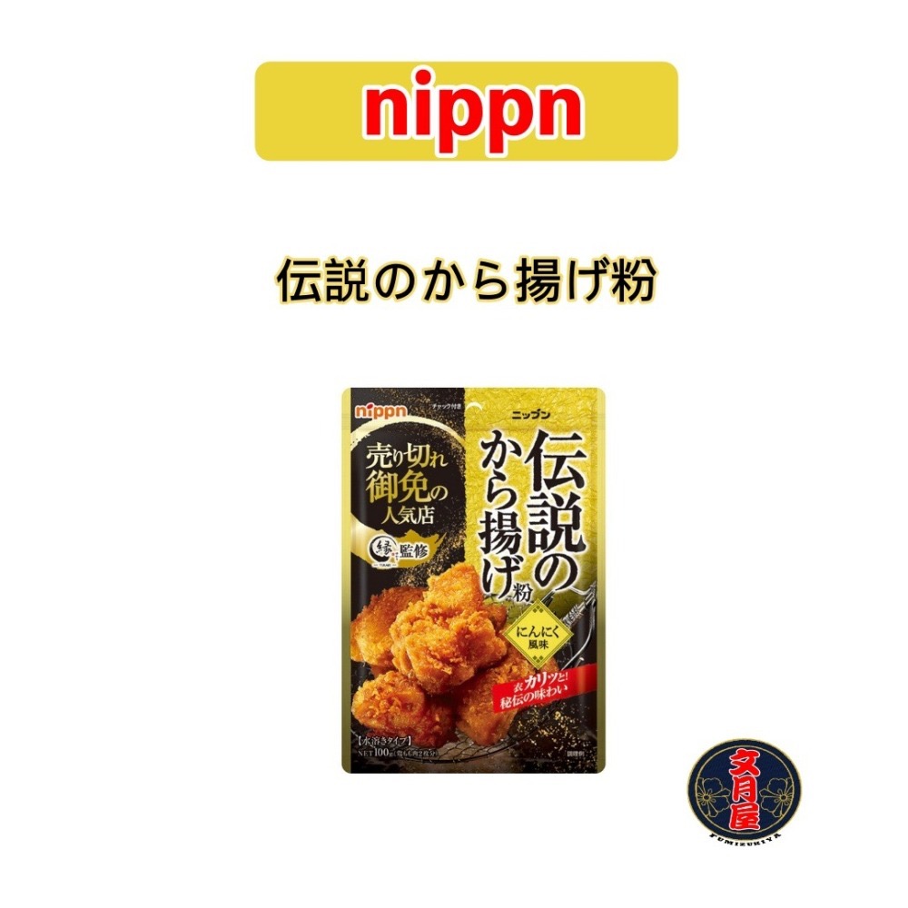 【文月屋】nippn 伝説のから揚げ粉 傳說炸雞粉 緣監修 調味炸雞粉 蒜味 醬油味 炸雞粉 油炸粉 唐揚炸雞粉-細節圖2