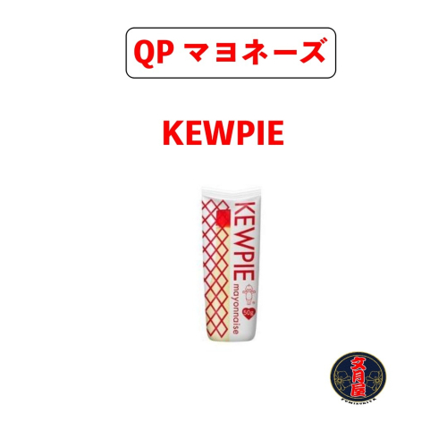 【文月屋】KEWPIE QP キユーピー マヨネーズ 沙拉醬 蛋黃醬 美乃滋 50g 迷你瓶 露營 野餐