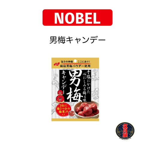 【文月屋】ノーベル製菓 男梅キャンデー 諾貝爾 NOBEL 男梅梅糖 男梅梅糖濃厚系列 男梅 梅糖
