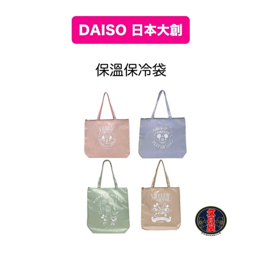 【文月屋】ダイソー 保温保冷トートバッグ 日本大創 DAISO 迪士尼 Disney 米奇 米妮 保溫袋 保冷袋 提袋