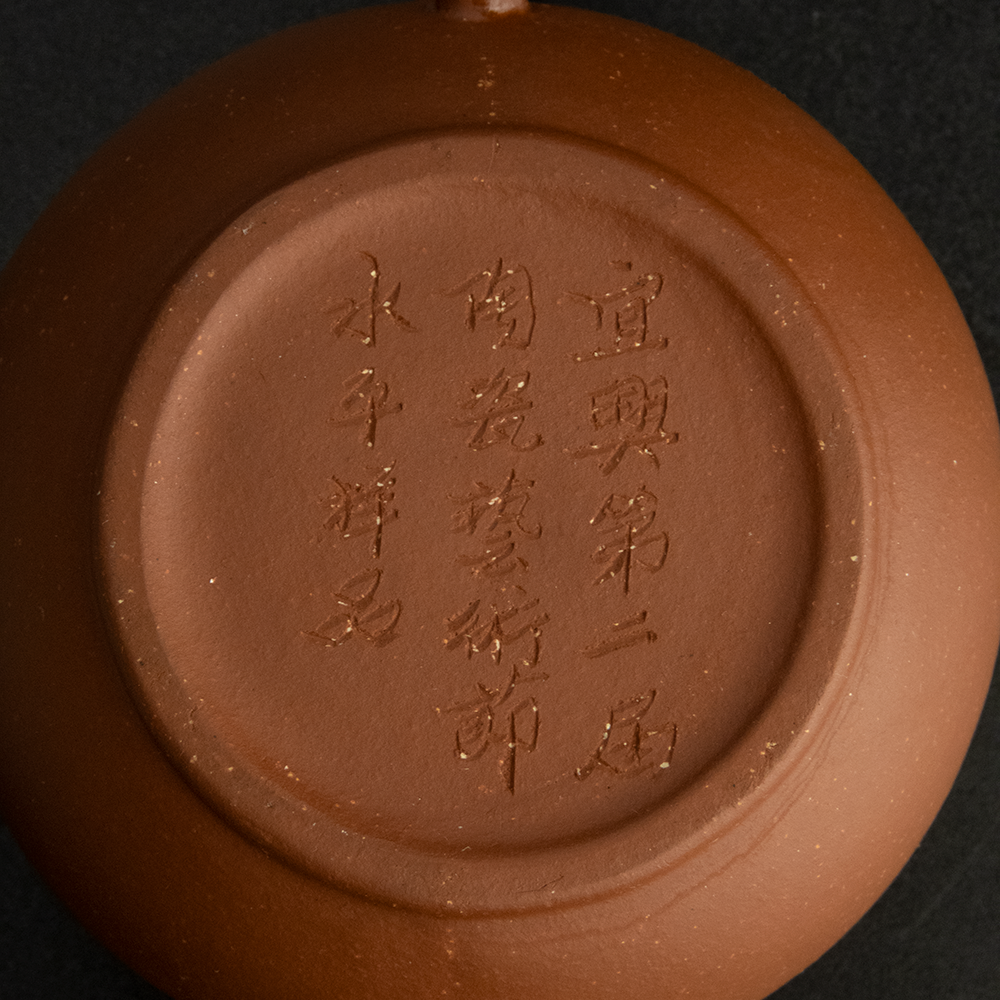 宜興第二屆陶瓷藝術節水平樣品 紅泥水平壺 茶壺 約180cc-細節圖6