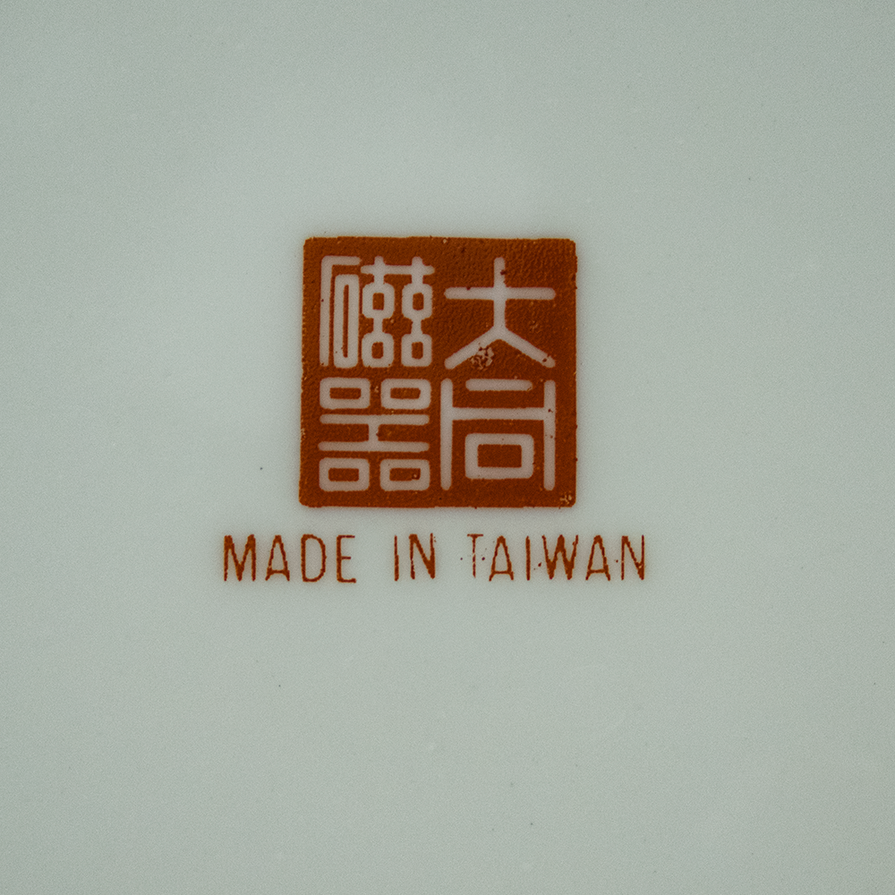 早期 大同瓷器 紅色 紅福壽 萬字 瓷盤 中盤 深盤 一個200 有6個-細節圖3