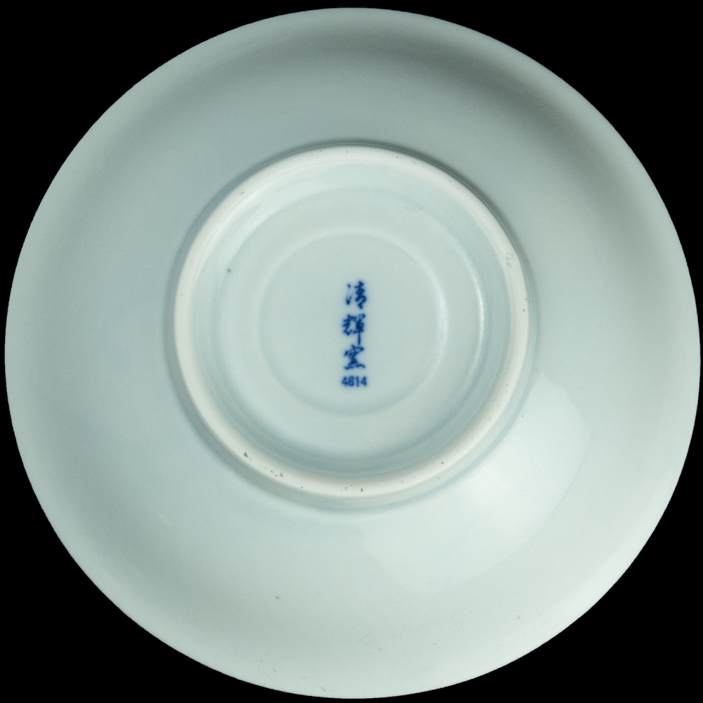 早期老碗盤 台灣鶯歌 清輝窯 山水 花朵 4814  老碗  瓷碗 老件  全新未使用-細節圖4