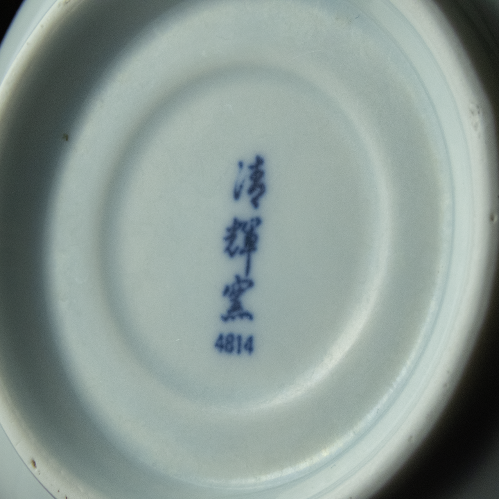 早期老碗盤 台灣鶯歌 清輝窯 山水 花朵 4814  老碗  瓷碗 老件  全新未使用-細節圖5