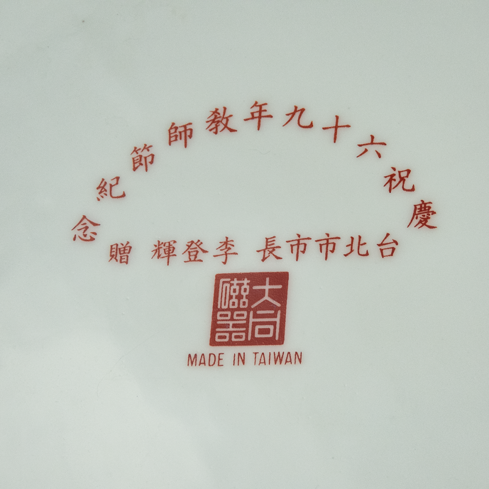 早期老碗盤 大同磁器 山水 戲嬰 孔雀 果盤 大盤 深盤 瓷盤 李登輝贈-細節圖8