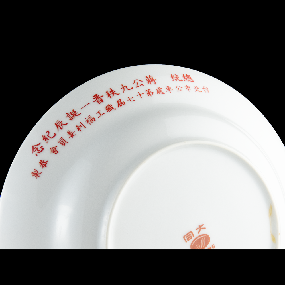 早期老碗盤 大同瓷器 瑞士花 菊花 大盤 深盤 瓷盤 蔣公誕辰紀念 一件250-細節圖4