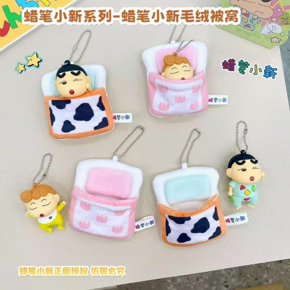 𝗟𝗶𝗻𝗦𝗵𝗼𝗽 現貨｜正版授權 蠟筆小新 毛絨被窩掛件 公仔吊飾 吊牌附防偽標 收藏款 蠟筆小新-細節圖2